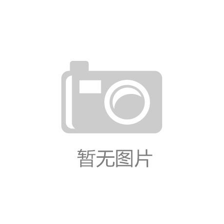 ‘金年会体育官方网站首页’花垣县有色金属产业整合取得重大突破